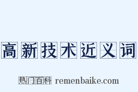 高新技术近义词是什么意思的图片